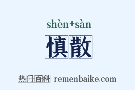 慎散是什么意思的图片